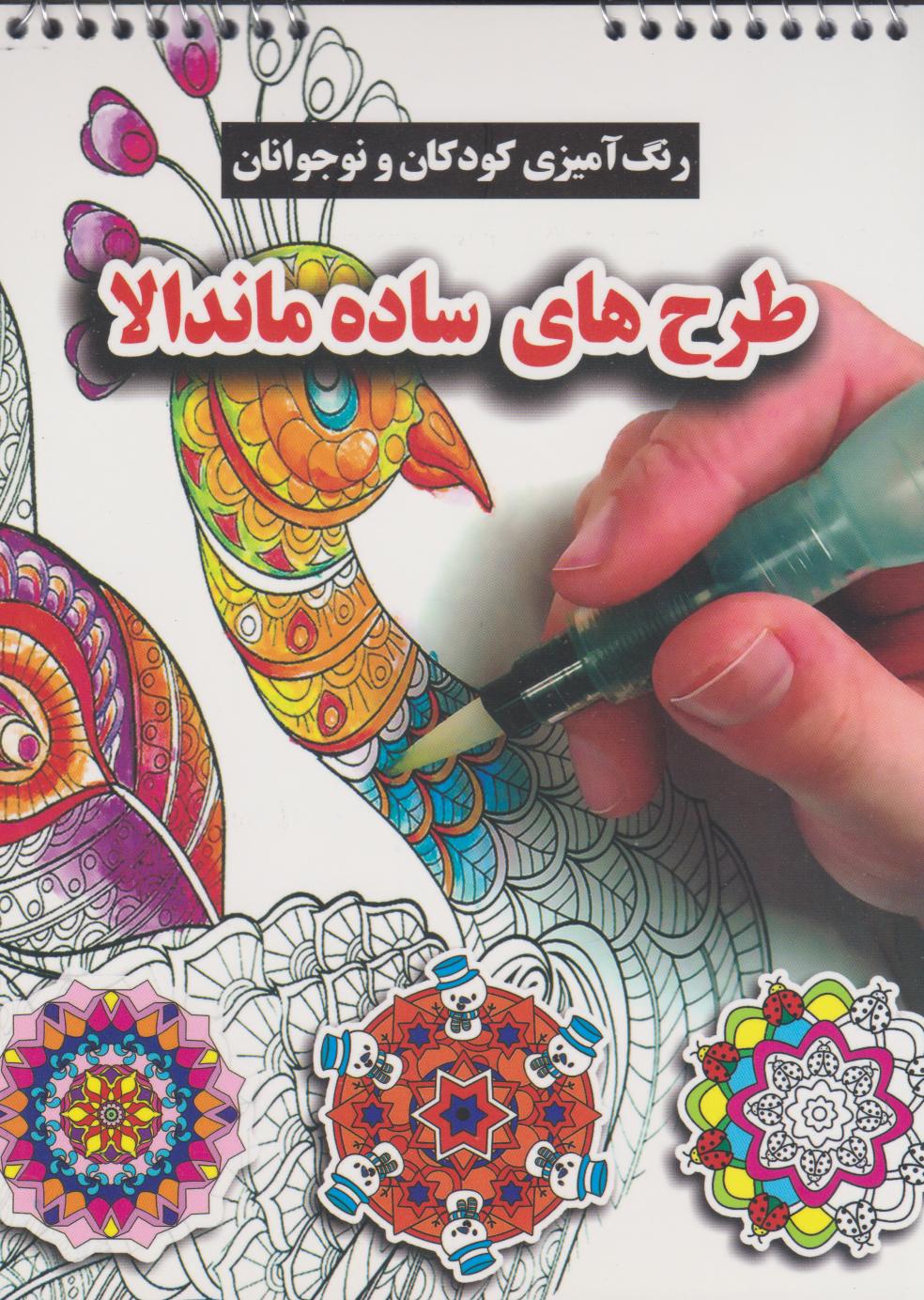 پایانه - طرح های ساده ماندالا