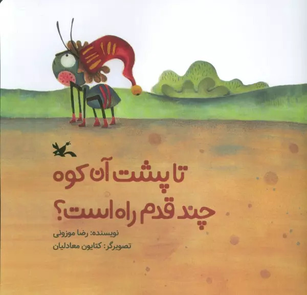 پایانه - تا پشت آن کوه چند قدم راه است؟