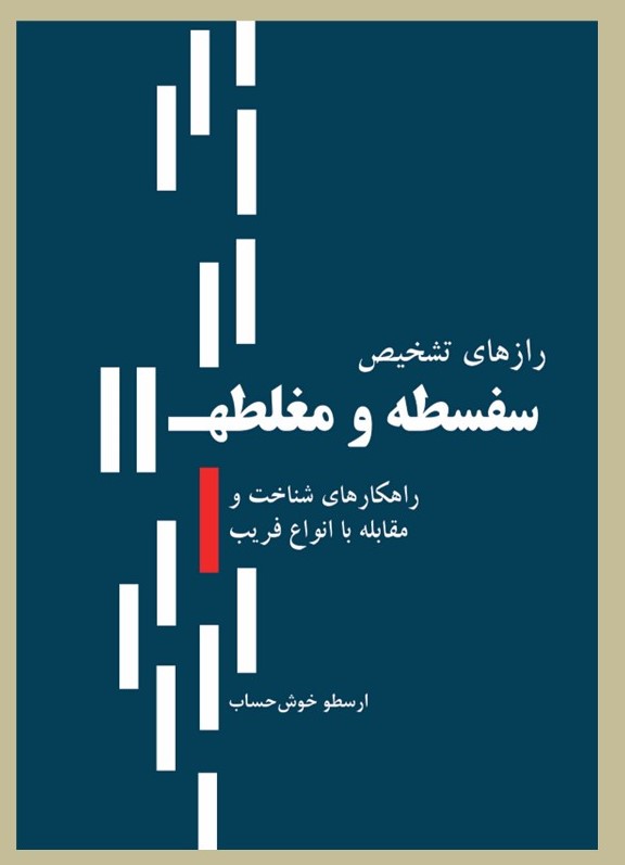 پایانه - رازهای تشخیص سفسطه و مغلطه