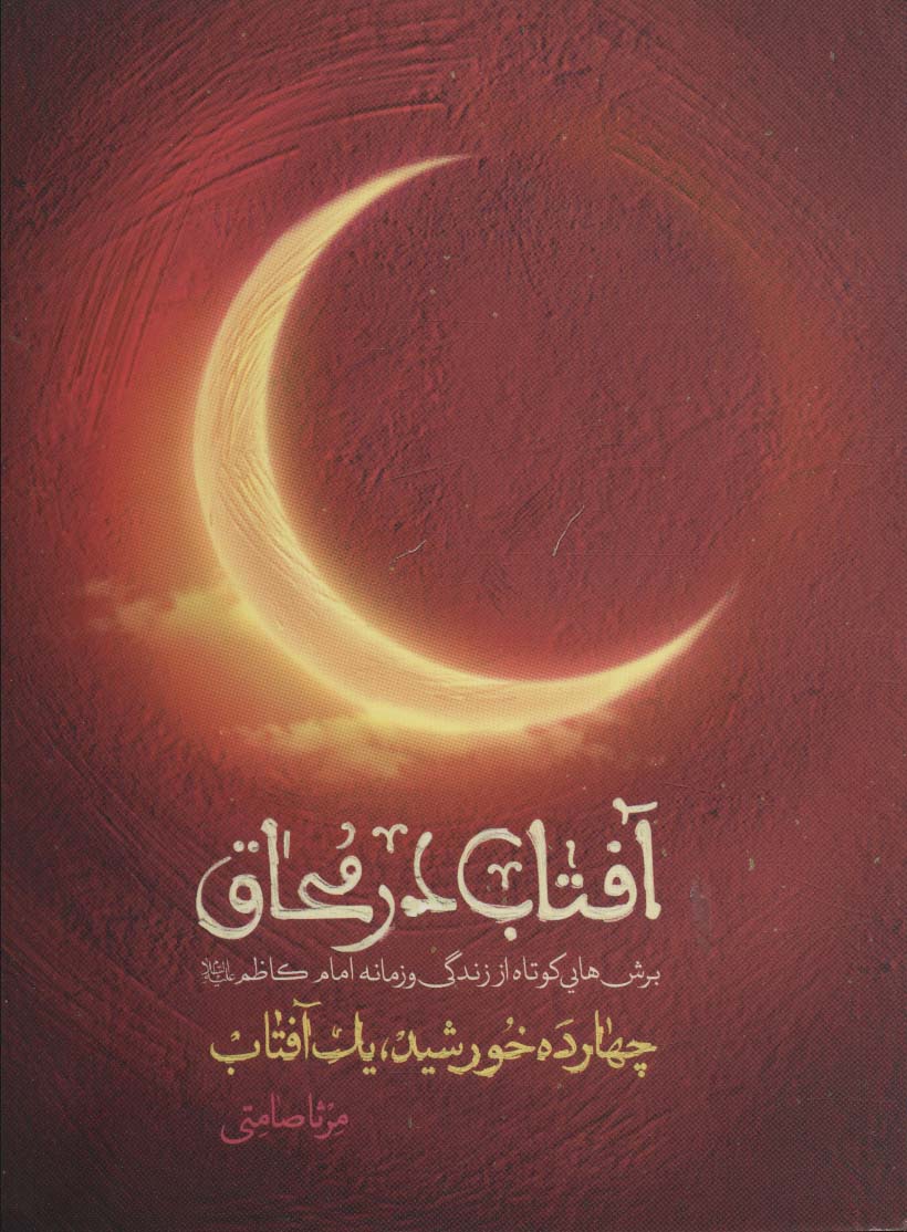 پایانه - آفتاب در محاق