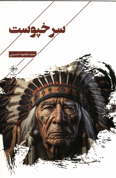 پایانه - سرخپوست