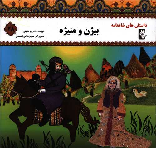 پایانه - بیژن و منیژه