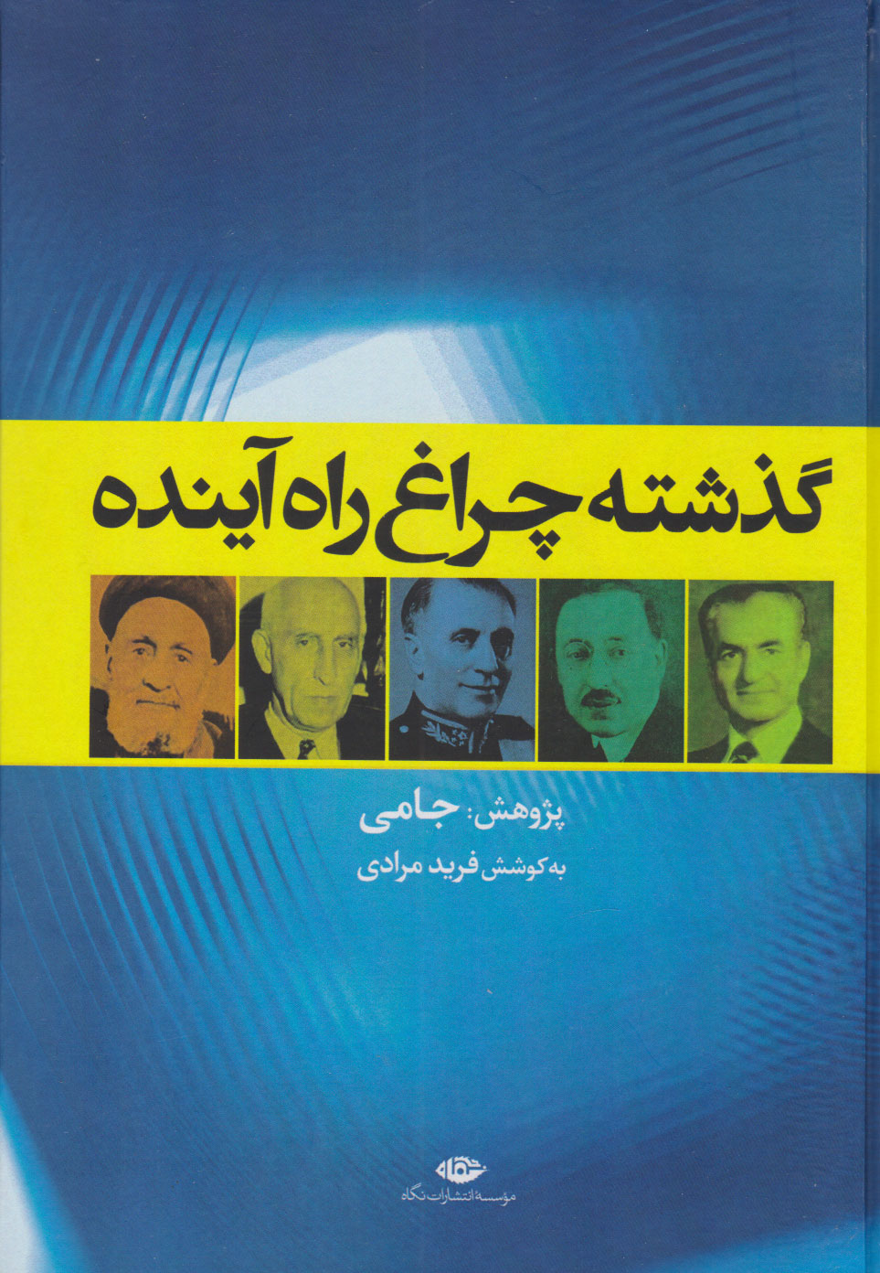 پایانه - گذشته چراغ راه آینده