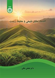 پایانه - اقتصاد منابع طبیعی و محیط زیست