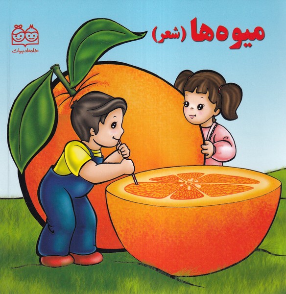 پایانه - میوه ها (شعر)