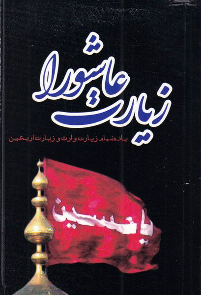 پایانه - زیارت عاشورا