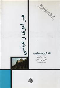 پایانه - هنر اموی و عباسی