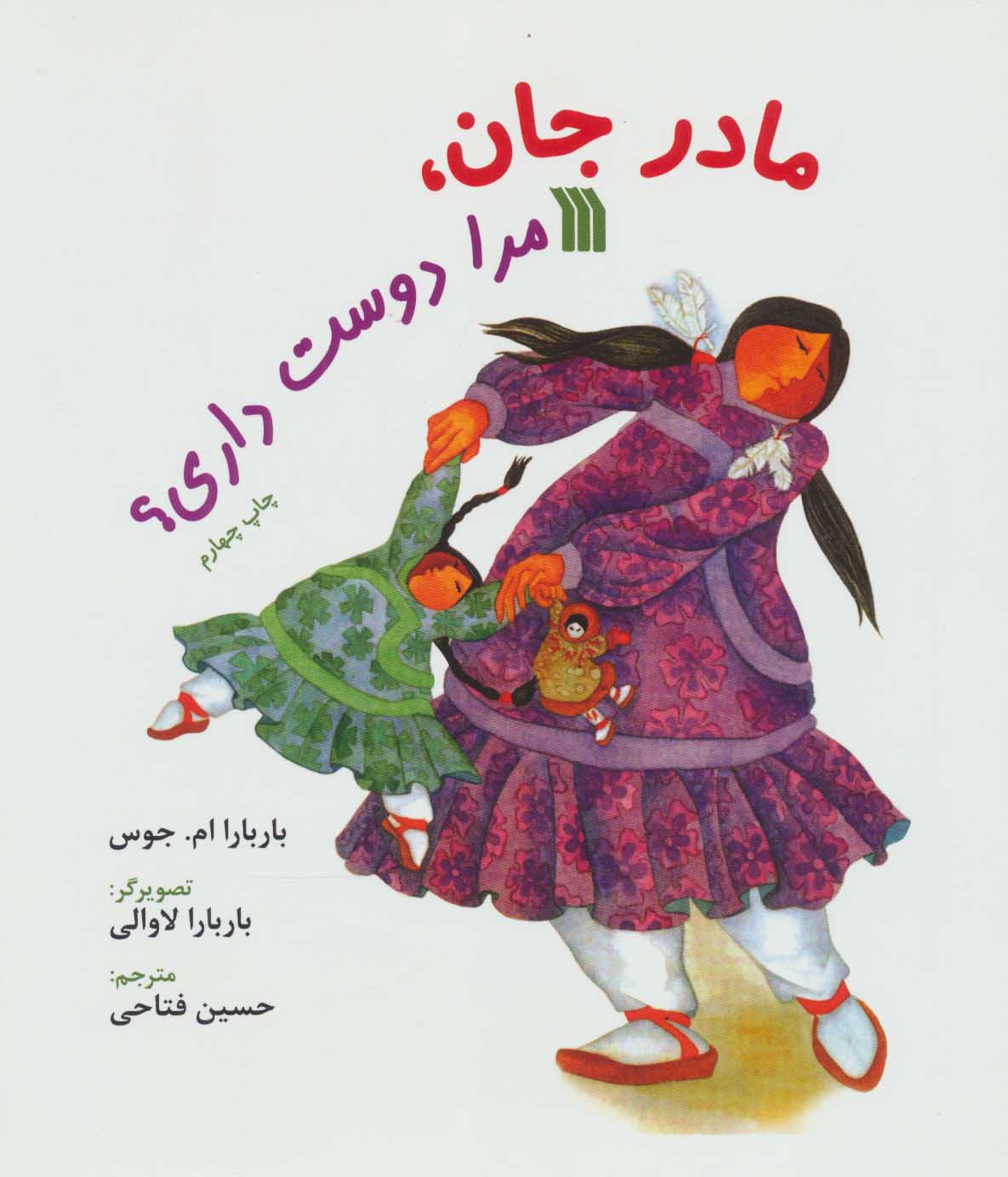 پایانه - مادر جان، مرا دوست داری؟