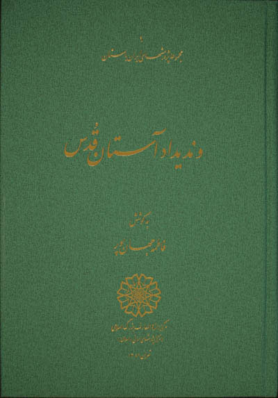 پایانه - وندیداد آستان قدس