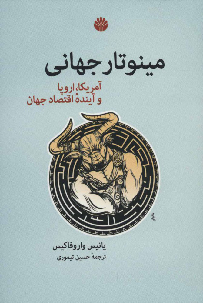 پایانه - مینوتار جهانی