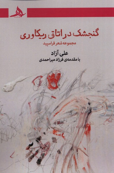 پایانه - گنجشک در اتاق ریکاوری