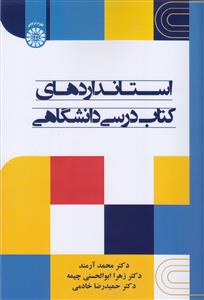 پایانه - استانداردهای درسی دانشگاهی