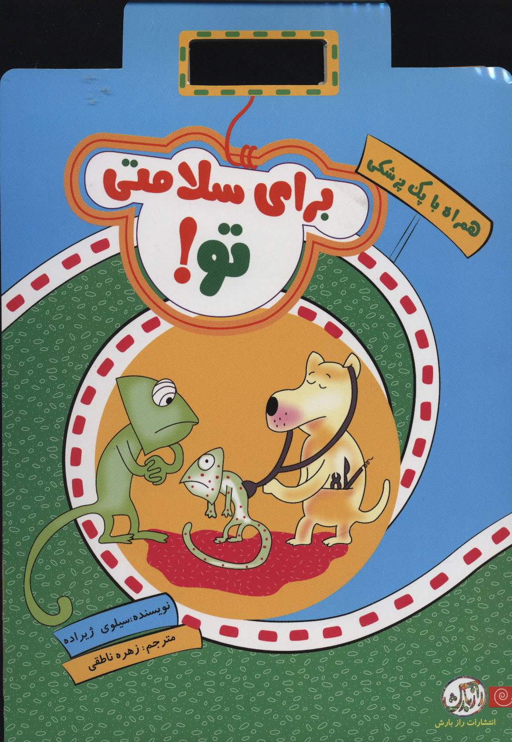 پایانه - برای سلامتی تو!