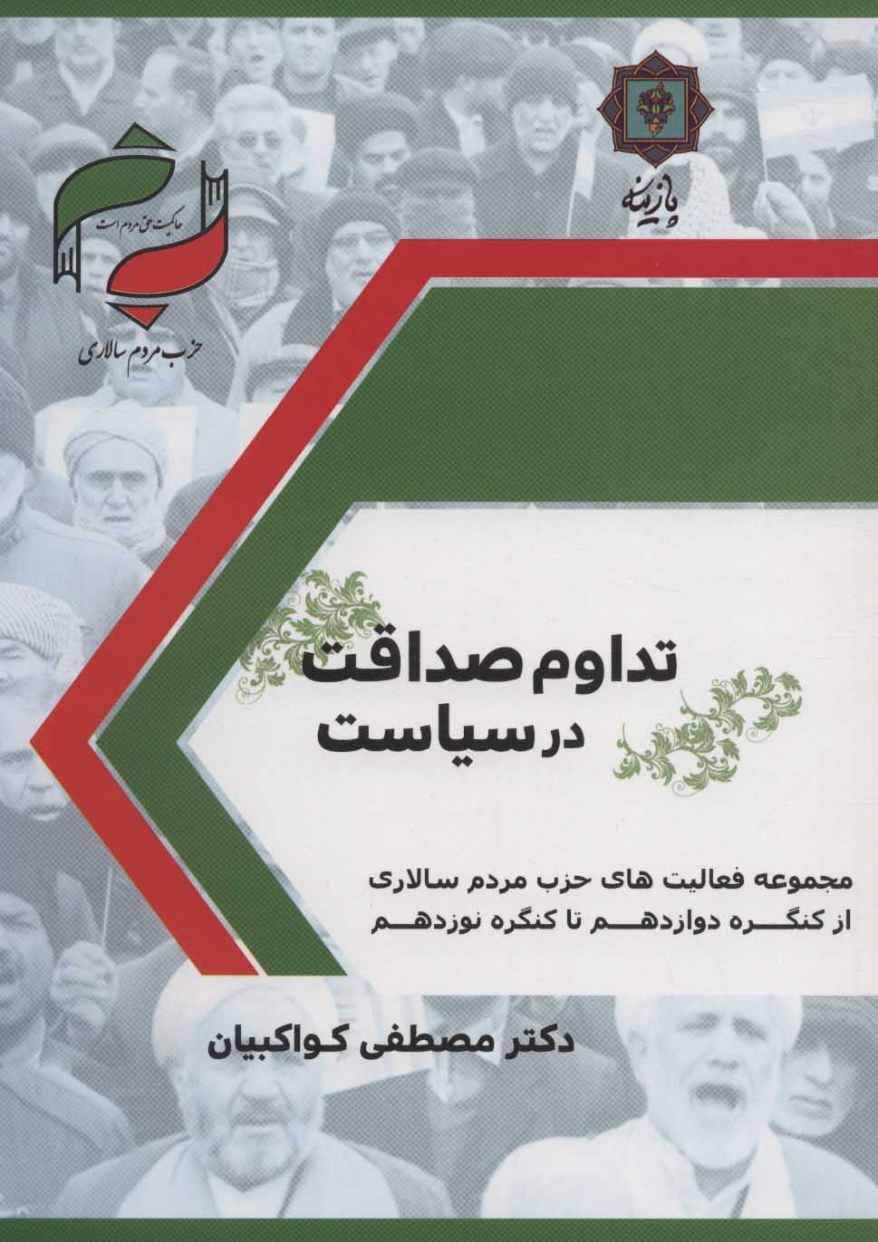 پایانه - تداوم صداقت در سیاست