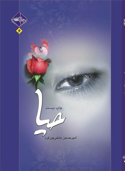 پایانه - حیا