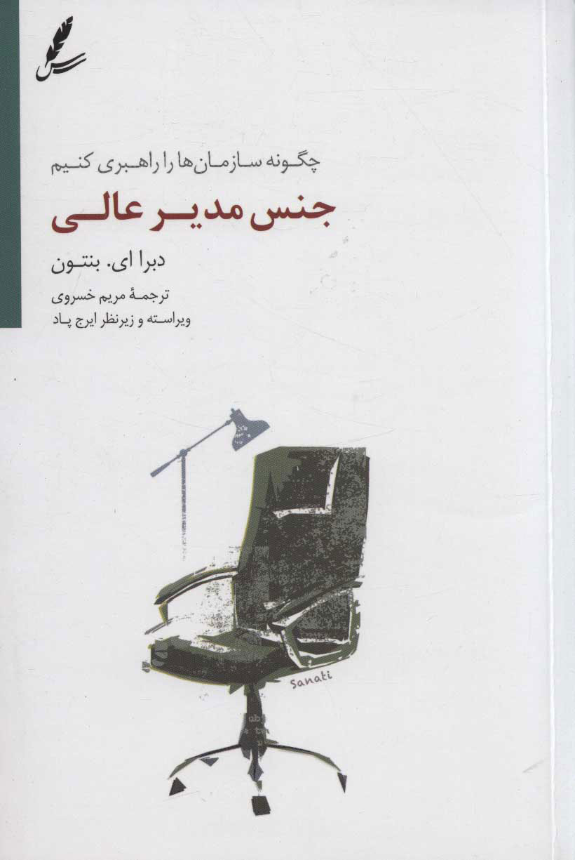 پایانه - جنس مدیر عالی