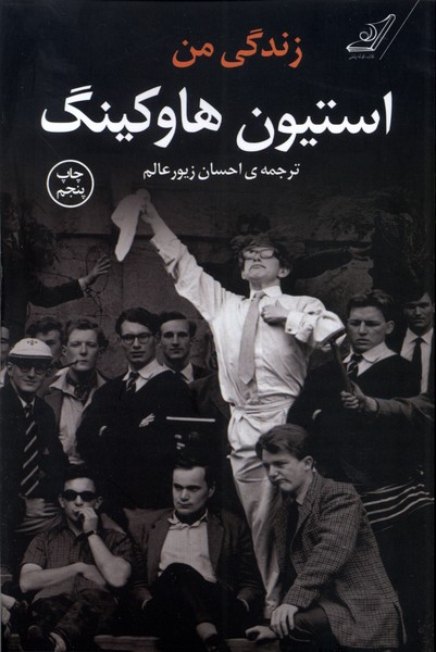 پایانه - زندگی من