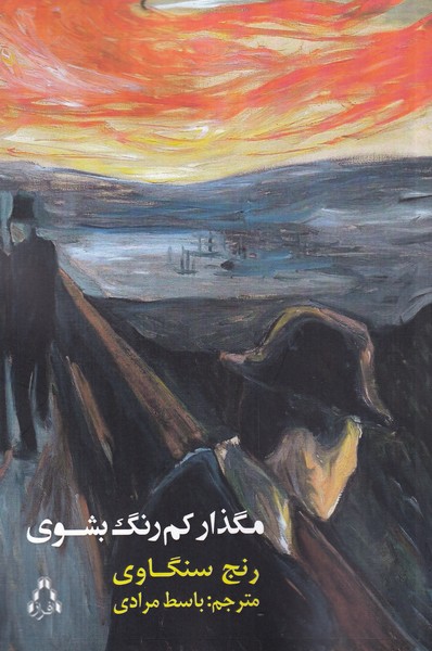 پایانه - مگذار کم رنگ بشوی