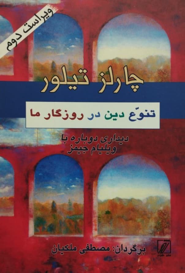 پایانه - تنوع دین در روزگار ما