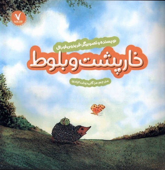 پایانه - خارپشت و بلوط