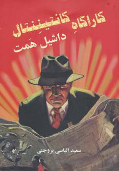 پایانه - کارآگاه کانتیننتال