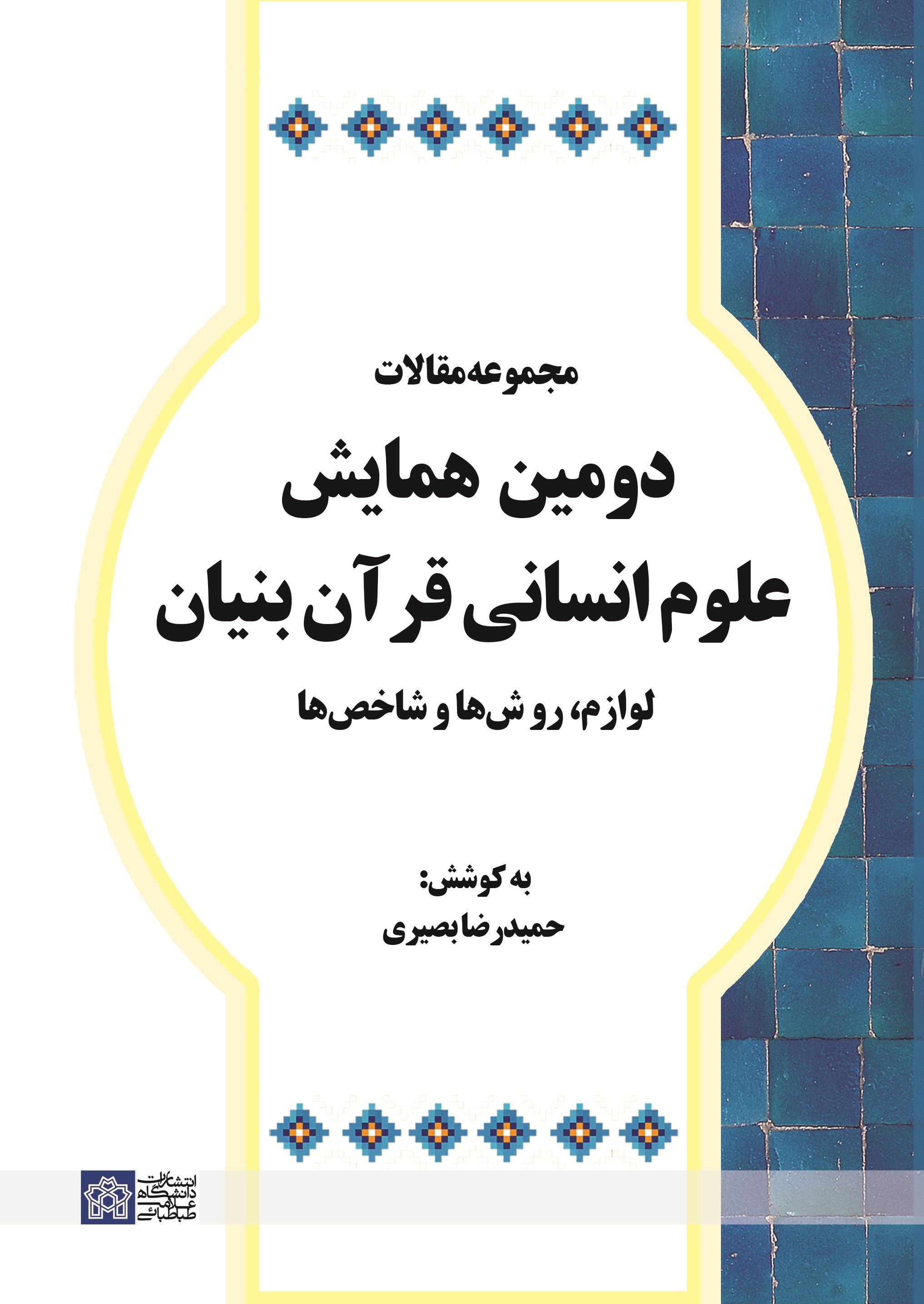 پایانه - مجموعه مقالات دومین همایش علوم انسانی قرآن بنیان لوازم، روشها و شاخص