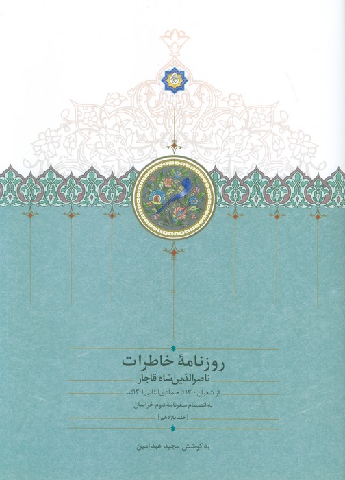 پایانه - روزنامه خاطرات ناصرالدین شاه قاجار 11