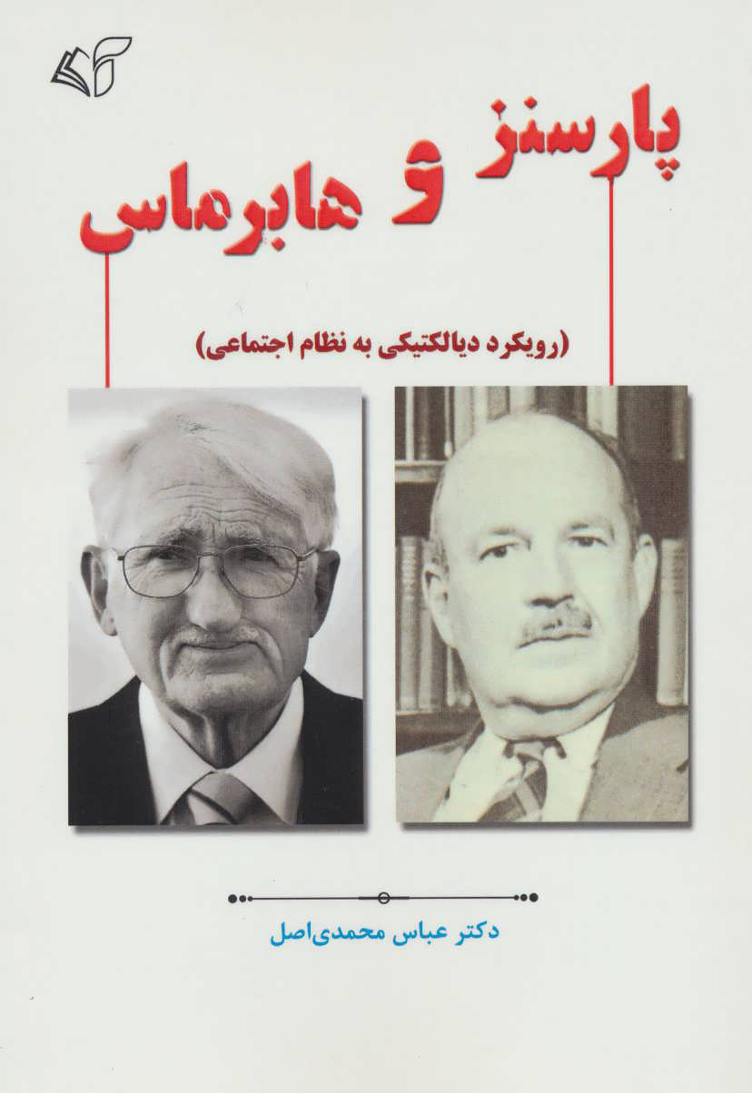 پایانه - پارسنز و هابرماس