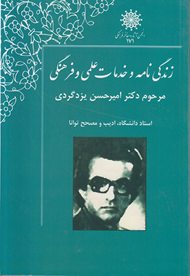 پایانه - زندگی نامه دکتر امیرحسن یزدگردی