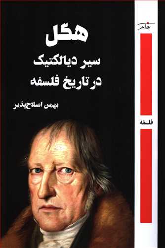 پایانه - هگل سیر دیالکتیک در تاریخ فلسفه