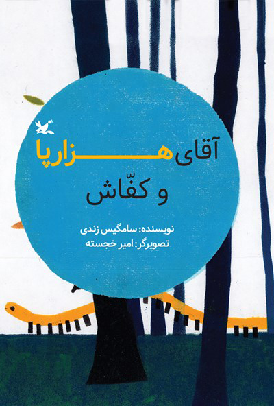 پایانه - آقای هزارپا و کفاش