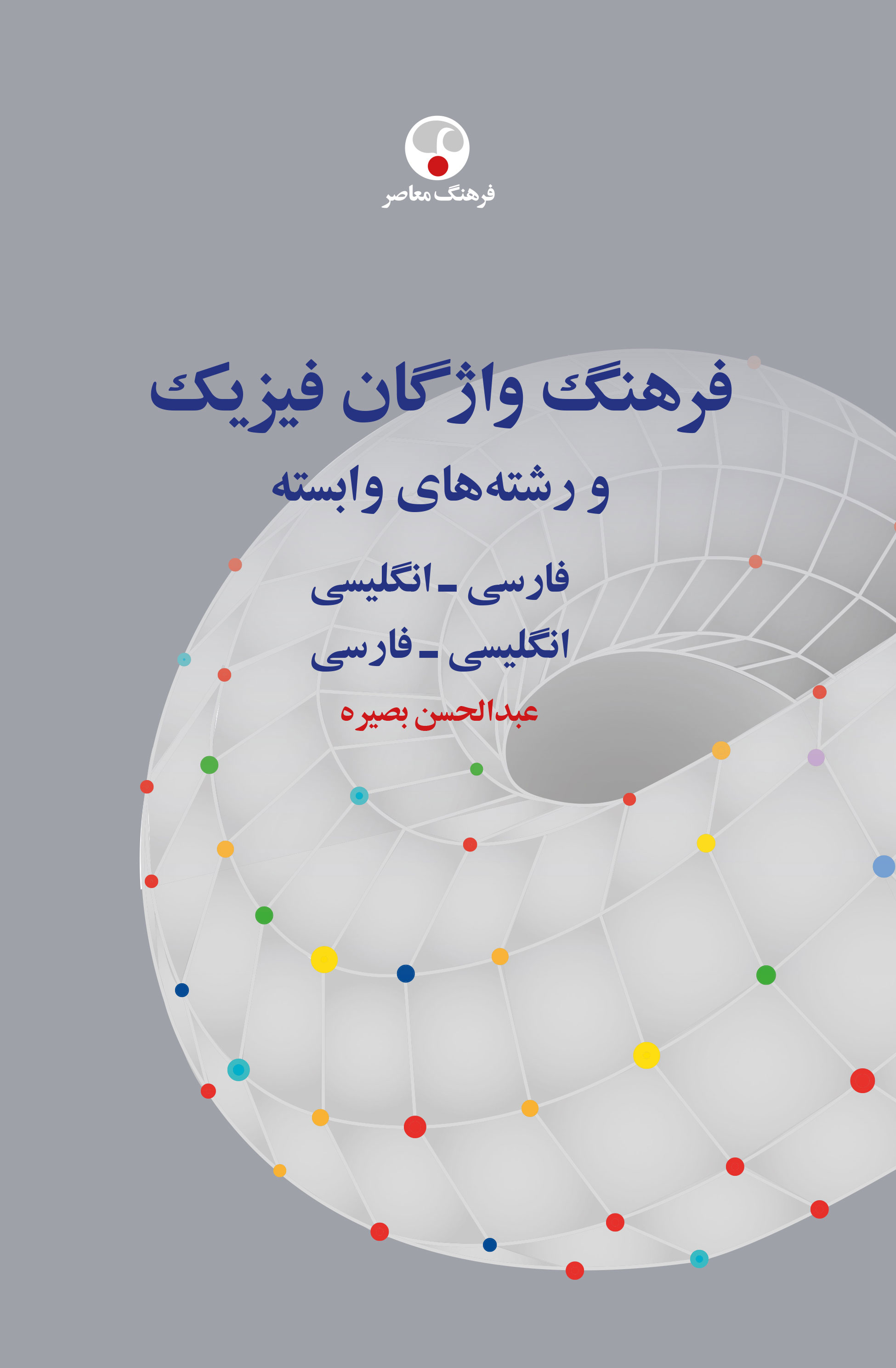 پایانه - فرهنگ واژگان فیزیک و رشته های وابسته