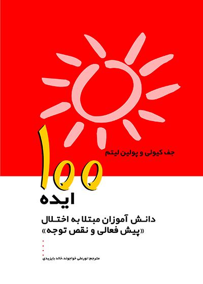 پایانه - 100ایده دانش آموزان مبتلا به اختلال پیش فعالی و نقص توجه