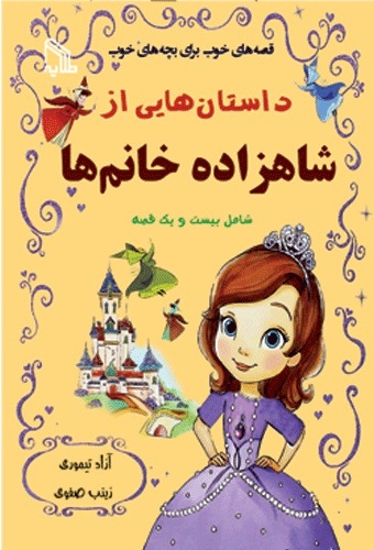 پایانه - داستان هایی از شاهزاده خانم ها