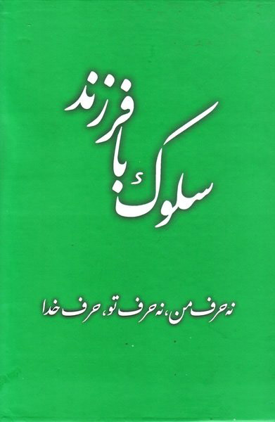 پایانه - سلوک با فرزند