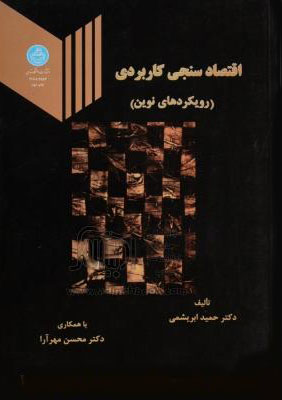 پایانه - اقتصاد سنجی کاربردی