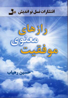 پایانه - رازهای معنوی موفقیت