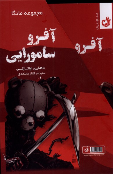 پایانه - مجموعه مانگا: آفرو سامورایی (دوجلدی با قاب)