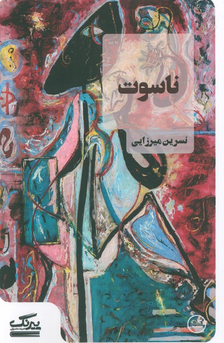 پایانه - ناسوت