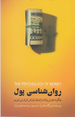 پایانه - روان شناسی پول