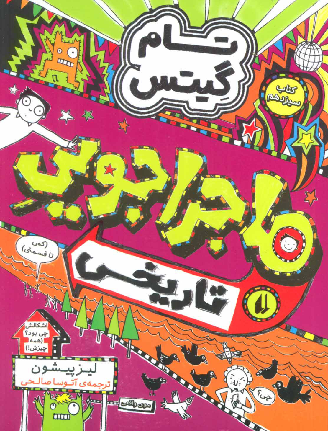 پایانه - ماجراجویی تاریخی