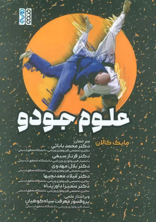 پایانه - علوم جودو