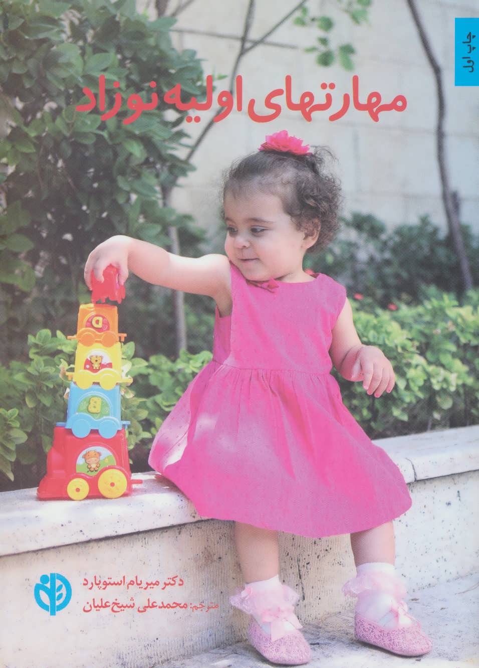 پایانه - مهارتهای اولیه نوزاد