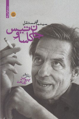 پایانه - سینمای مستقل جان کاساوتیس