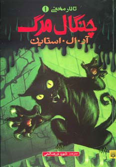 پایانه - چنگال مرگ