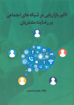 پایانه - تاثیر بازاریابی شبکه های اجتماعی بر رضایت مشتریان