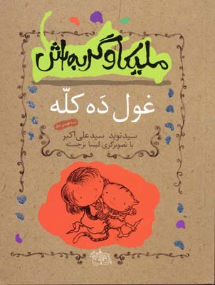 پایانه - ملیکا و گربه اش 2