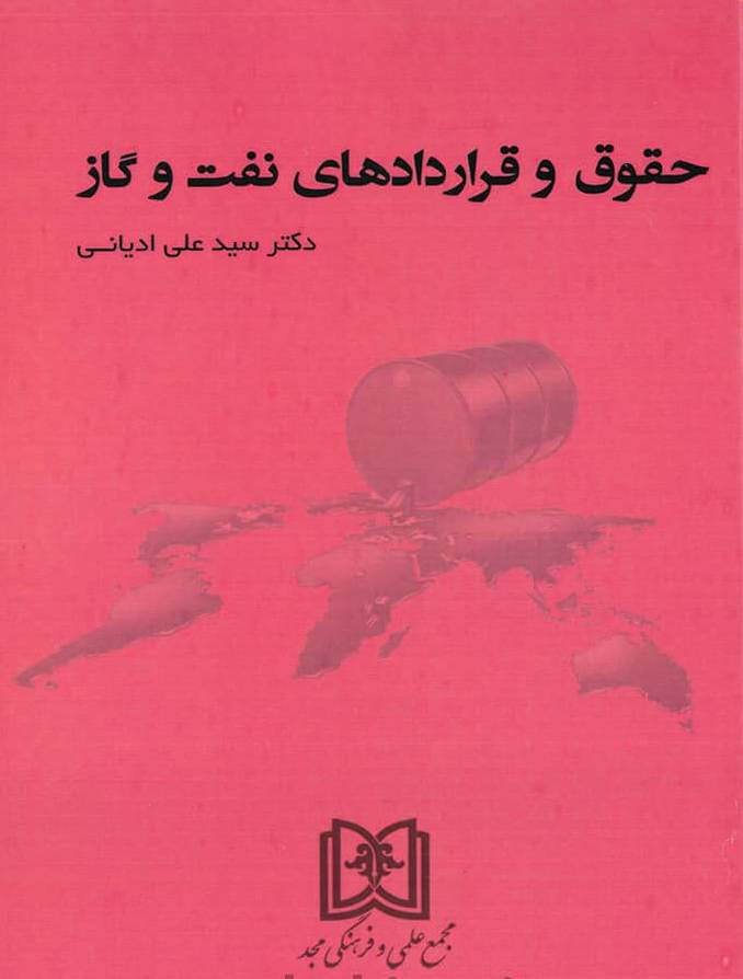 پایانه - حقوق و قراردادهای نفت و گاز