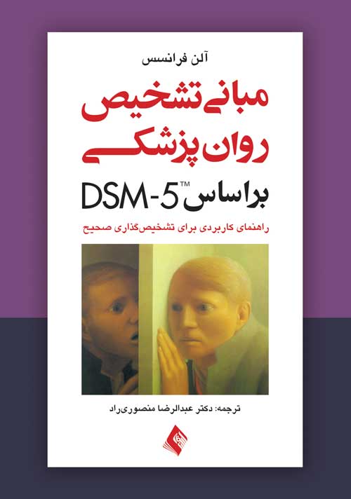 پایانه - مبانی تشخیص روان پزشکی بر اساس DSM-5