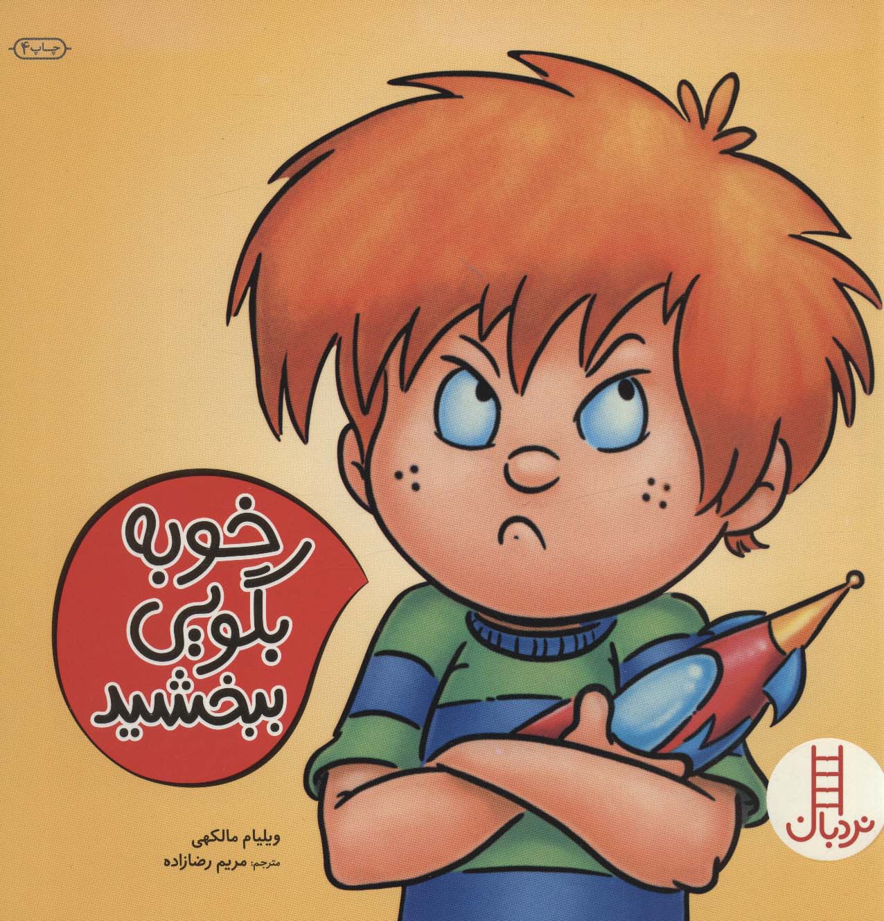 پایانه - خوبه بگویی ببخشید